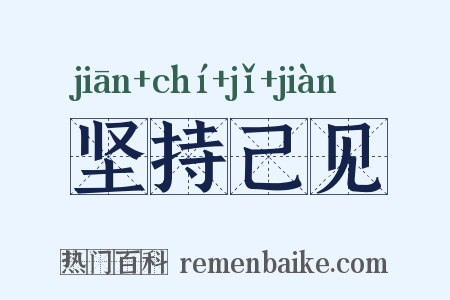 坚持己见是什么意思的图片